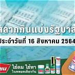 ผลตรวจสลากกินแบ่งรัฐบาล 16 มีนาคม 2564