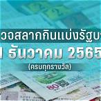 ผลตรวจสลากกินแบ่งรัฐบาล 1 ธันวาคม 2565