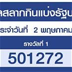 ผลตรวจสลากกินแบ่งรัฐบาล 2 พฤษภาคม 2564
